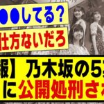 【悲報】乃木坂5期生、●●に公開処刑されてしまう！！！！#乃木坂 #乃木オタ反応集 #乃木坂配信中 #乃木坂スター誕生 #超乃木坂スター誕生 #乃木坂#乃木坂工事中#乃木坂5期生