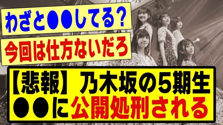 【悲報】乃木坂5期生、●●に公開処刑されてしまう！！！！#乃木坂 #乃木オタ反応集 #乃木坂配信中 #乃木坂スター誕生 #超乃木坂スター誕生 #乃木坂#乃木坂工事中#乃木坂5期生