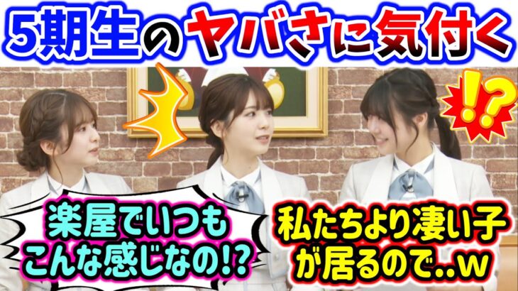 菅原咲月と冨里奈央を見て5期生メンバーのヤバさに気付いてしまう筒井あやめ..ｗ【文字起こし】乃木坂46