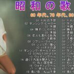 50 歳以上の人々に最高の日本の懐かしい音楽💕グループ・サウンズ 20 songs 2024年6月版💕60年代から80年代までの感動メドレー💕