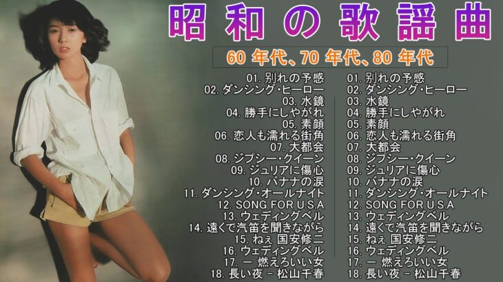 50 歳以上の人々に最高の日本の懐かしい音楽💕グループ・サウンズ 20 songs 2024年6月版💕60年代から80年代までの感動メドレー💕