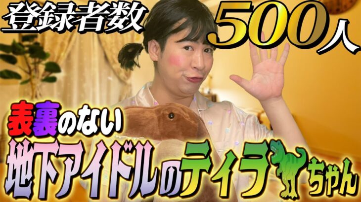 登録者数500人記念配信！表裏のない地下アイドルのティラちゃん