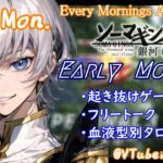 【#朝活 】6/10 銀河颯馬のEarlyMorning 起き抜けにゲームと占いと雑談✨【毎朝6時10分から#地下アイドルの #朝活配信/Vtuber/銀河颯馬】