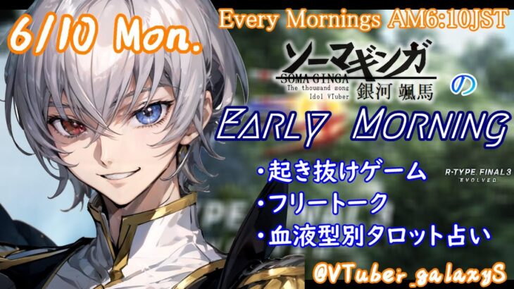 【#朝活 】6/10 銀河颯馬のEarlyMorning 起き抜けにゲームと占いと雑談✨【毎朝6時10分から#地下アイドルの #朝活配信/Vtuber/銀河颯馬】