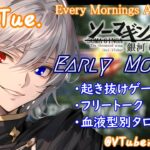 【#朝活 】6/11 銀河颯馬のEarlyMorning 起き抜けにゲームと占いと雑談✨【毎朝6時10分から#地下アイドルの #朝活配信/Vtuber/銀河颯馬】