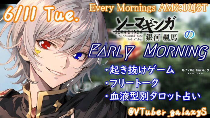 【#朝活 】6/11 銀河颯馬のEarlyMorning 起き抜けにゲームと占いと雑談✨【毎朝6時10分から#地下アイドルの #朝活配信/Vtuber/銀河颯馬】