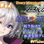 【#朝活 】6/12 銀河颯馬のEarlyMorning 起き抜けにゲームと占いと雑談✨【毎朝6時10分から#地下アイドルの #朝活配信/Vtuber/銀河颯馬】