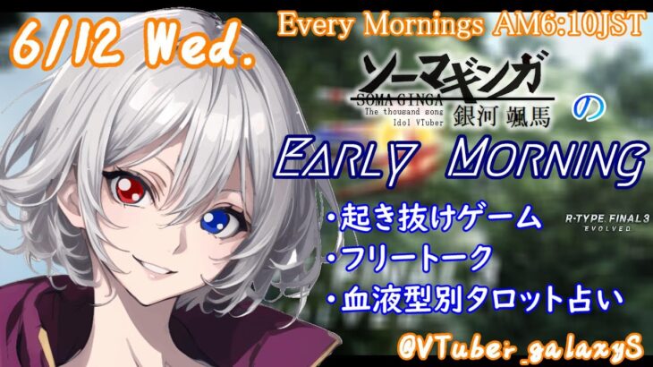 【#朝活 】6/12 銀河颯馬のEarlyMorning 起き抜けにゲームと占いと雑談✨【毎朝6時10分から#地下アイドルの #朝活配信/Vtuber/銀河颯馬】