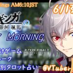 【#朝活 】6/13 銀河颯馬のEarlyMorning 起き抜けにゲームと占いと雑談✨【毎朝6時10分から#地下アイドルの #朝活配信/Vtuber/銀河颯馬】