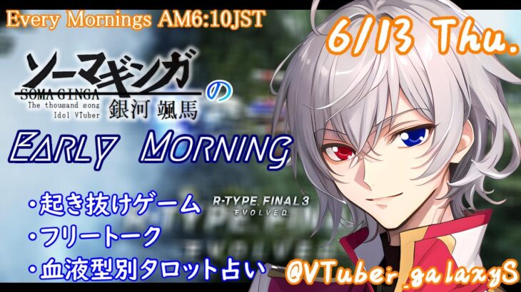 【#朝活 】6/13 銀河颯馬のEarlyMorning 起き抜けにゲームと占いと雑談✨【毎朝6時10分から#地下アイドルの #朝活配信/Vtuber/銀河颯馬】