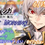 【#朝活 】6/15 銀河颯馬のEarlyMorning 起き抜けにゲームと占いと雑談✨【毎朝6時10分から#地下アイドルの #朝活配信/Vtuber/銀河颯馬】