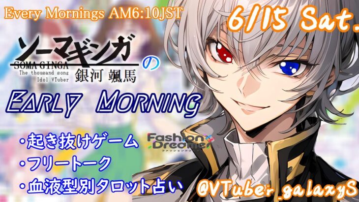 【#朝活 】6/15 銀河颯馬のEarlyMorning 起き抜けにゲームと占いと雑談✨【毎朝6時10分から#地下アイドルの #朝活配信/Vtuber/銀河颯馬】