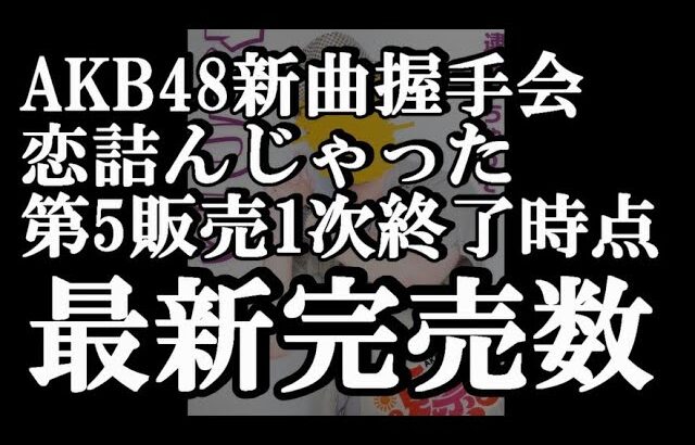 6/18時点 AKB48 64thシングル OS盤 メンバー別 完売数について48古参が思うこと【AKB48】