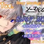 【#朝活 】6/18 銀河颯馬のEarlyMorning 起き抜けにゲームと占いと雑談✨【毎朝6時10分から#地下アイドルの #朝活配信/Vtuber/銀河颯馬】