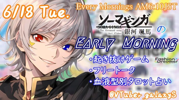 【#朝活 】6/18 銀河颯馬のEarlyMorning 起き抜けにゲームと占いと雑談✨【毎朝6時10分から#地下アイドルの #朝活配信/Vtuber/銀河颯馬】