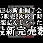 6/19時点 AKB48 64thシングル OS盤 メンバー別 完売数について48古参が思うこと【AKB48】