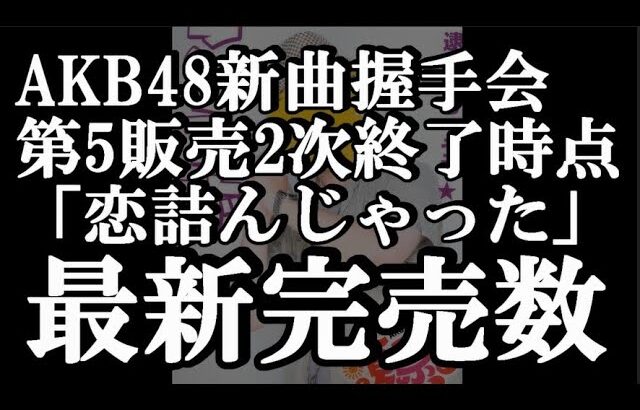 6/19時点 AKB48 64thシングル OS盤 メンバー別 完売数について48古参が思うこと【AKB48】