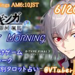 【#朝活 】6/20 銀河颯馬のEarlyMorning 起き抜けにゲームと占いと雑談✨【毎朝6時10分から#地下アイドルの #朝活配信/Vtuber/銀河颯馬】