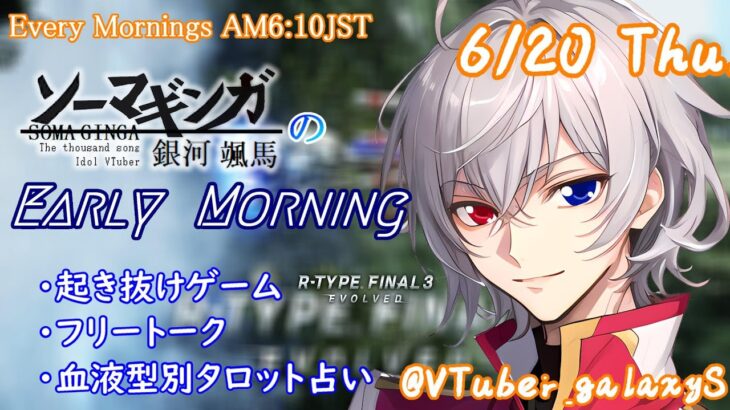 【#朝活 】6/20 銀河颯馬のEarlyMorning 起き抜けにゲームと占いと雑談✨【毎朝6時10分から#地下アイドルの #朝活配信/Vtuber/銀河颯馬】