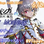 【#朝活 】6/21 銀河颯馬のEarlyMorning 起き抜けにゲームと占いと雑談✨【毎朝6時10分から#地下アイドルの #朝活配信/Vtuber/銀河颯馬】