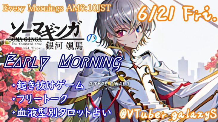 【#朝活 】6/21 銀河颯馬のEarlyMorning 起き抜けにゲームと占いと雑談✨【毎朝6時10分から#地下アイドルの #朝活配信/Vtuber/銀河颯馬】