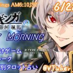 【#朝活 】6/22 銀河颯馬のEarlyMorning 起き抜けにゲームと占いと雑談✨【毎朝6時10分から#地下アイドルの #朝活配信/Vtuber/銀河颯馬】