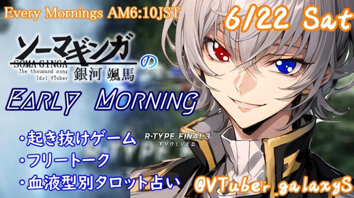 【#朝活 】6/22 銀河颯馬のEarlyMorning 起き抜けにゲームと占いと雑談✨【毎朝6時10分から#地下アイドルの #朝活配信/Vtuber/銀河颯馬】