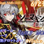 【#朝活 】6/23 銀河颯馬のEarlyMorning 起き抜けにゲームと占いと雑談✨【毎朝6時10分から#地下アイドルの #朝活配信/Vtuber/銀河颯馬】