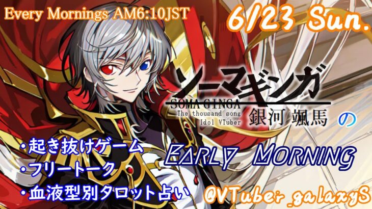 【#朝活 】6/23 銀河颯馬のEarlyMorning 起き抜けにゲームと占いと雑談✨【毎朝6時10分から#地下アイドルの #朝活配信/Vtuber/銀河颯馬】