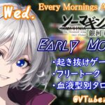 【#朝活 】6/26 銀河颯馬のEarlyMorning 起き抜けにゲームと占いと雑談✨【毎朝6時10分から#地下アイドルの #朝活配信/Vtuber/銀河颯馬】