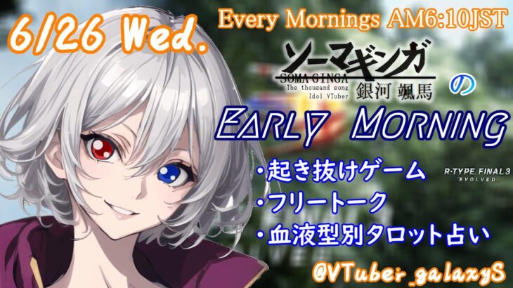 【#朝活 】6/26 銀河颯馬のEarlyMorning 起き抜けにゲームと占いと雑談✨【毎朝6時10分から#地下アイドルの #朝活配信/Vtuber/銀河颯馬】