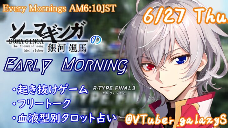 【#朝活 】6/27 銀河颯馬のEarlyMorning 起き抜けにゲームと占いと雑談✨【毎朝6時10分から#地下アイドルの #朝活配信/Vtuber/銀河颯馬】