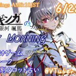 【#朝活 】6/28 銀河颯馬のEarlyMorning 起き抜けにゲームと占いと雑談✨【毎朝6時10分から#地下アイドルの #朝活配信/Vtuber/銀河颯馬】