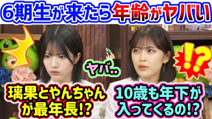 柴田柚菜と林瑠奈、加入してくる6期生の年齢に衝撃を受ける【文字起こし】乃木坂46