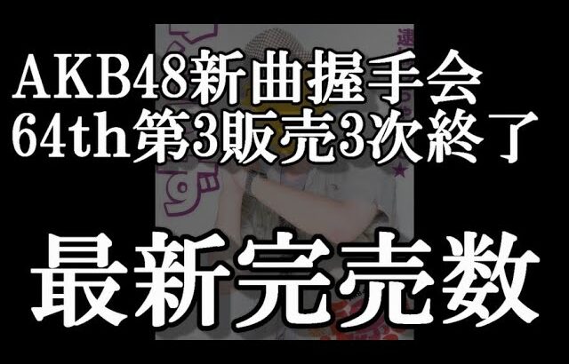 6/5時点 AKB48 64thシングル OS盤 メンバー別 完売数について48古参が思うこと【AKB48】