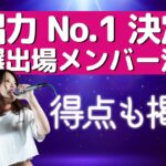 【得点掲載】第6回AKB48グループ歌唱力No.1決定戦､決勝進出メンバーはこちら！