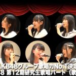 第6回AKB48グループ歌唱力No.1決定戦　SKE48第12期研究生歌唱パート（歌のみ）