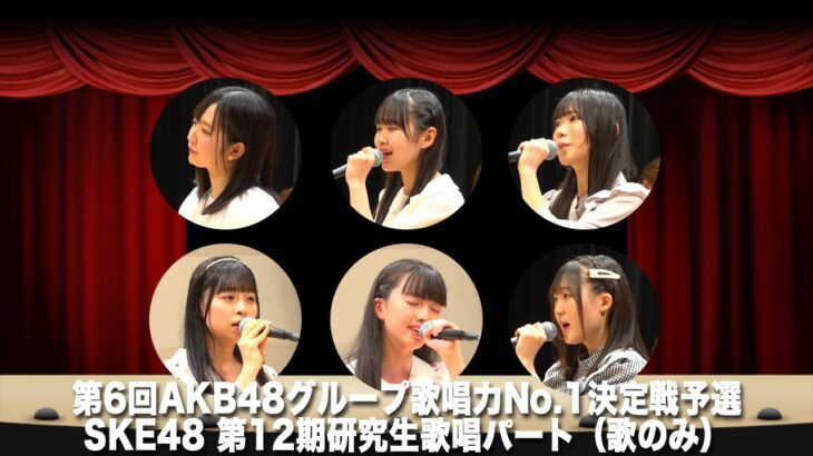 第6回AKB48グループ歌唱力No.1決定戦　SKE48第12期研究生歌唱パート（歌のみ）