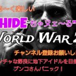 ＃75 World War ZワールドウォーZ : LIVE PS4版 2024/6/10 ブンコ地下アイドル目指してます。 ＃ゲーム実況 ＃ゲーム配信 #面白ゲーム