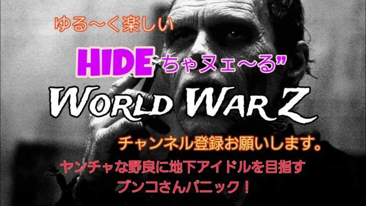 ＃75 World War ZワールドウォーZ : LIVE PS4版 2024/6/10 ブンコ地下アイドル目指してます。 ＃ゲーム実況 ＃ゲーム配信 #面白ゲーム