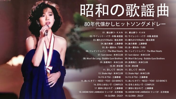 80年代 女性アイドル ♪♪♪ 80年代懐かしヒットソングメドレー ♪♪♪ 80年代 ヒット 曲 日本 メドレー 邦楽 おすすめ 懐メロ