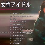 80年代 女性アイドル ♪♪♪ 80年代懐かしヒットソングメドレー ♪♪♪ 80年代 ヒット 曲 日本 メドレー 邦楽 おすすめ 懐メロ Vol.06