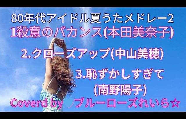 80年代アイドル夏うたメドレー2✨本田美奈子、中山美穂、南野陽子Cover💙ブルーローズれいら☆💙