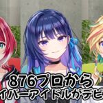 【ヴイアラ】はじめまして！876プロ所属の新人ライバーアイドルです!!!【アイドルマスター】