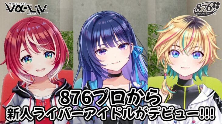 【ヴイアラ】はじめまして！876プロ所属の新人ライバーアイドルです!!!【アイドルマスター】