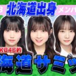 #AKB48 北海道出身メンバーによる『第1回 AKB48的 北海道サミット』 【#小濱心音(17期生)、#水島美結(17期生)、#成田香姫奈(18期研究生)、#川村結衣(19期研究生)】