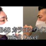 AKB48 カラコンウインク 男2人で 歌ってみた