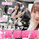 【密着】AKB48柏木由紀卒業コンサートの裏側を全てお見せします！