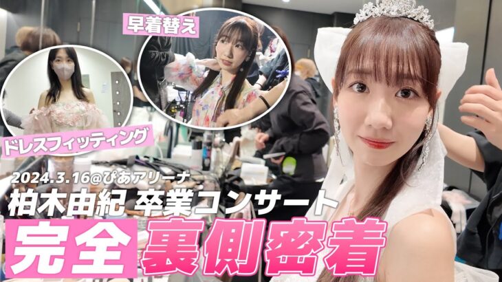 【密着】AKB48柏木由紀卒業コンサートの裏側を全てお見せします！