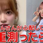 【武藤小麟】 半年間で激痩せ？会う人会う人に心配されてしまった話 【AKB48】